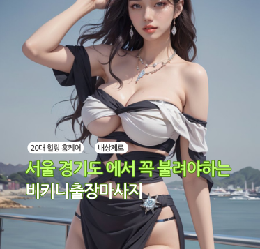 수지출장안마 수지출장마사지 수지스웨디시 비키니출장마사지